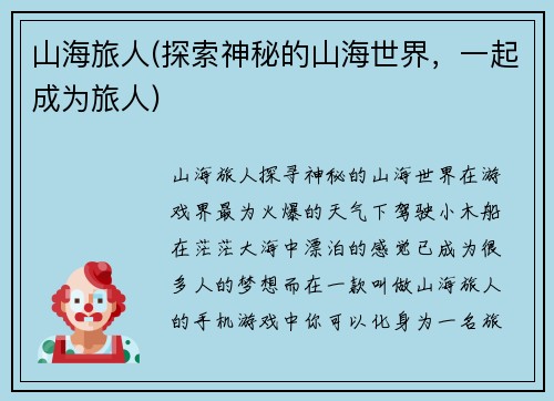 山海旅人(探索神秘的山海世界，一起成为旅人)