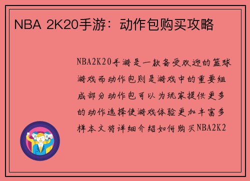 NBA 2K20手游：动作包购买攻略