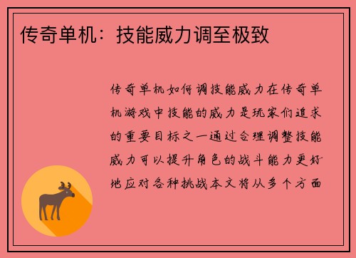 传奇单机：技能威力调至极致